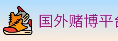 国外赌博平台 logo